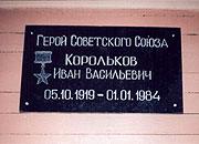Мемориальная доска Королькову Ивану Васильевичу, Герою Советского Союза