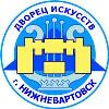 Муниципальное учреждение «Дворец искусств», г. Нижневартовск
