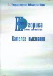 Югорика - 2008 : кат. выст. III фестиваля краевед. кн.