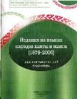 Издания на языках народов ханты и манси (1879-2006) : библиогр. указ.