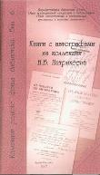 Книги с автографами из коллекции Н. Б. Патрикеева